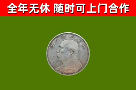衡山回收袁大头
